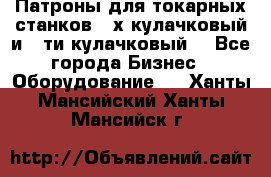 Патроны для токарных станков 3-х кулачковый и 6-ти кулачковый. - Все города Бизнес » Оборудование   . Ханты-Мансийский,Ханты-Мансийск г.